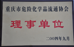 重庆市危险化学品流通协会理事单位